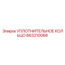 663210068 УПЛОТНИТЕЛЬНОЕ КОЛЬЦО Epiroc