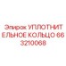 663210068 УПЛОТНИТЕЛЬНОЕ КОЛЬЦО Epiroc
