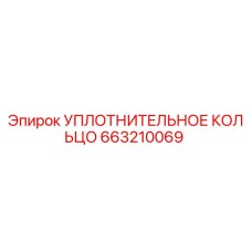 663210069 УПЛОТНИТЕЛЬНОЕ КОЛЬЦО Epiroc