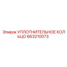 663210073 УПЛОТНИТЕЛЬНОЕ КОЛЬЦО Epiroc