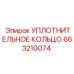 663210074 УПЛОТНИТЕЛЬНОЕ КОЛЬЦО Epiroc