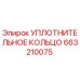 663210075 УПЛОТНИТЕЛЬНОЕ КОЛЬЦО Epiroc