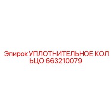 663210079 УПЛОТНИТЕЛЬНОЕ КОЛЬЦО Epiroc