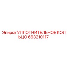 663210117 УПЛОТНИТЕЛЬНОЕ КОЛЬЦО Epiroc