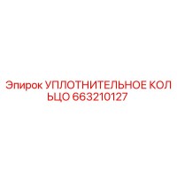 663210127 УПЛОТНИТЕЛЬНОЕ КОЛЬЦО Epiroc