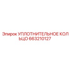 663210127 УПЛОТНИТЕЛЬНОЕ КОЛЬЦО Epiroc