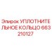 663210127 УПЛОТНИТЕЛЬНОЕ КОЛЬЦО Epiroc