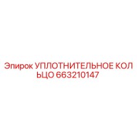 663210147 УПЛОТНИТЕЛЬНОЕ КОЛЬЦО Epiroc