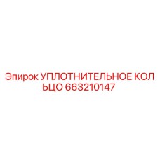 663210147 УПЛОТНИТЕЛЬНОЕ КОЛЬЦО Epiroc