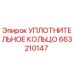 663210147 УПЛОТНИТЕЛЬНОЕ КОЛЬЦО Epiroc