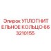663210155 УПЛОТНИТЕЛЬНОЕ КОЛЬЦО Epiroc