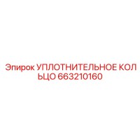 663210160 УПЛОТНИТЕЛЬНОЕ КОЛЬЦО Epiroc