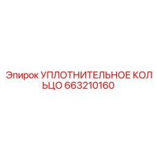 663210160 УПЛОТНИТЕЛЬНОЕ КОЛЬЦО Epiroc