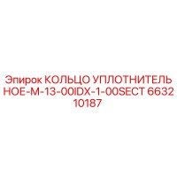 663210187 КОЛЬЦО УПЛОТНИТЕЛЬНОЕ-M-13-00IDX-1-00SECT Epiroc