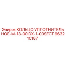 663210187 КОЛЬЦО УПЛОТНИТЕЛЬНОЕ-M-13-00IDX-1-00SECT Epiroc