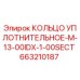 663210187 КОЛЬЦО УПЛОТНИТЕЛЬНОЕ-M-13-00IDX-1-00SECT Epiroc