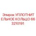 663210191 УПЛОТНИТЕЛЬНОЕ КОЛЬЦО Epiroc