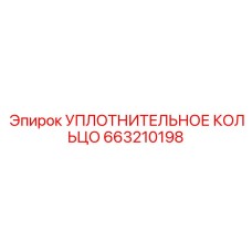 663210198 УПЛОТНИТЕЛЬНОЕ КОЛЬЦО Epiroc