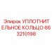 663210198 УПЛОТНИТЕЛЬНОЕ КОЛЬЦО Epiroc