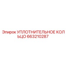 663210287 УПЛОТНИТЕЛЬНОЕ КОЛЬЦО Epiroc