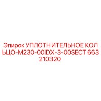 663210320 УПЛОТНИТЕЛЬНОЕ КОЛЬЦО-M230-00IDX-3-00SECT Epiroc