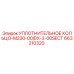 663210320 УПЛОТНИТЕЛЬНОЕ КОЛЬЦО-M230-00IDX-3-00SECT Epiroc