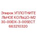663210320 УПЛОТНИТЕЛЬНОЕ КОЛЬЦО-M230-00IDX-3-00SECT Epiroc