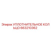 663210362 УПЛОТНИТЕЛЬНОЕ КОЛЬЦО Epiroc
