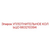 663210394 УПЛОТНИТЕЛЬНОЕ КОЛЬЦО Epiroc