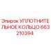 663210394 УПЛОТНИТЕЛЬНОЕ КОЛЬЦО Epiroc