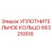 663210516 УПЛОТНИТЕЛЬНОЕ КОЛЬЦО Epiroc