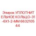 663210544 УПЛОТНИТЕЛЬНОЕ КОЛЬЦО-31-6X1-2-MM Epiroc