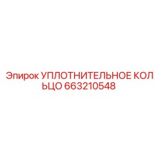 663210548 УПЛОТНИТЕЛЬНОЕ КОЛЬЦО Epiroc