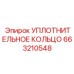 663210548 УПЛОТНИТЕЛЬНОЕ КОЛЬЦО Epiroc