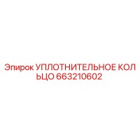 УПЛОТНИТЕЛЬНОЕ КОЛЬЦО 663210602 Эпирок | Epiroc