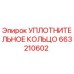 УПЛОТНИТЕЛЬНОЕ КОЛЬЦО 663210602 Эпирок | Epiroc