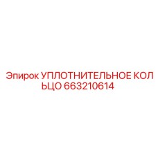 663210614 УПЛОТНИТЕЛЬНОЕ КОЛЬЦО Epiroc