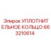 663210614 УПЛОТНИТЕЛЬНОЕ КОЛЬЦО Epiroc