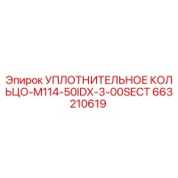 663210619 УПЛОТНИТЕЛЬНОЕ КОЛЬЦО-M114-50IDX-3-00SECT Epiroc