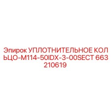 663210619 УПЛОТНИТЕЛЬНОЕ КОЛЬЦО-M114-50IDX-3-00SECT Epiroc