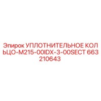 663210643 УПЛОТНИТЕЛЬНОЕ КОЛЬЦО-M215-00IDX-3-00SECT Epiroc