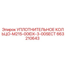 663210643 УПЛОТНИТЕЛЬНОЕ КОЛЬЦО-M215-00IDX-3-00SECT Epiroc