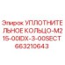 663210643 УПЛОТНИТЕЛЬНОЕ КОЛЬЦО-M215-00IDX-3-00SECT Epiroc