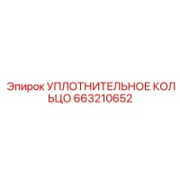 663210652 УПЛОТНИТЕЛЬНОЕ КОЛЬЦО Epiroc