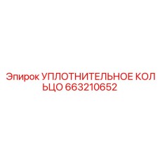663210652 УПЛОТНИТЕЛЬНОЕ КОЛЬЦО Epiroc