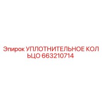 663210714 УПЛОТНИТЕЛЬНОЕ КОЛЬЦО Epiroc