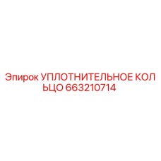 663210714 УПЛОТНИТЕЛЬНОЕ КОЛЬЦО Epiroc
