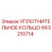 663210714 УПЛОТНИТЕЛЬНОЕ КОЛЬЦО Epiroc