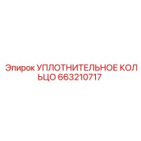 663210717 УПЛОТНИТЕЛЬНОЕ КОЛЬЦО Epiroc