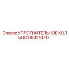 663210717 УПЛОТНИТЕЛЬНОЕ КОЛЬЦО Epiroc
